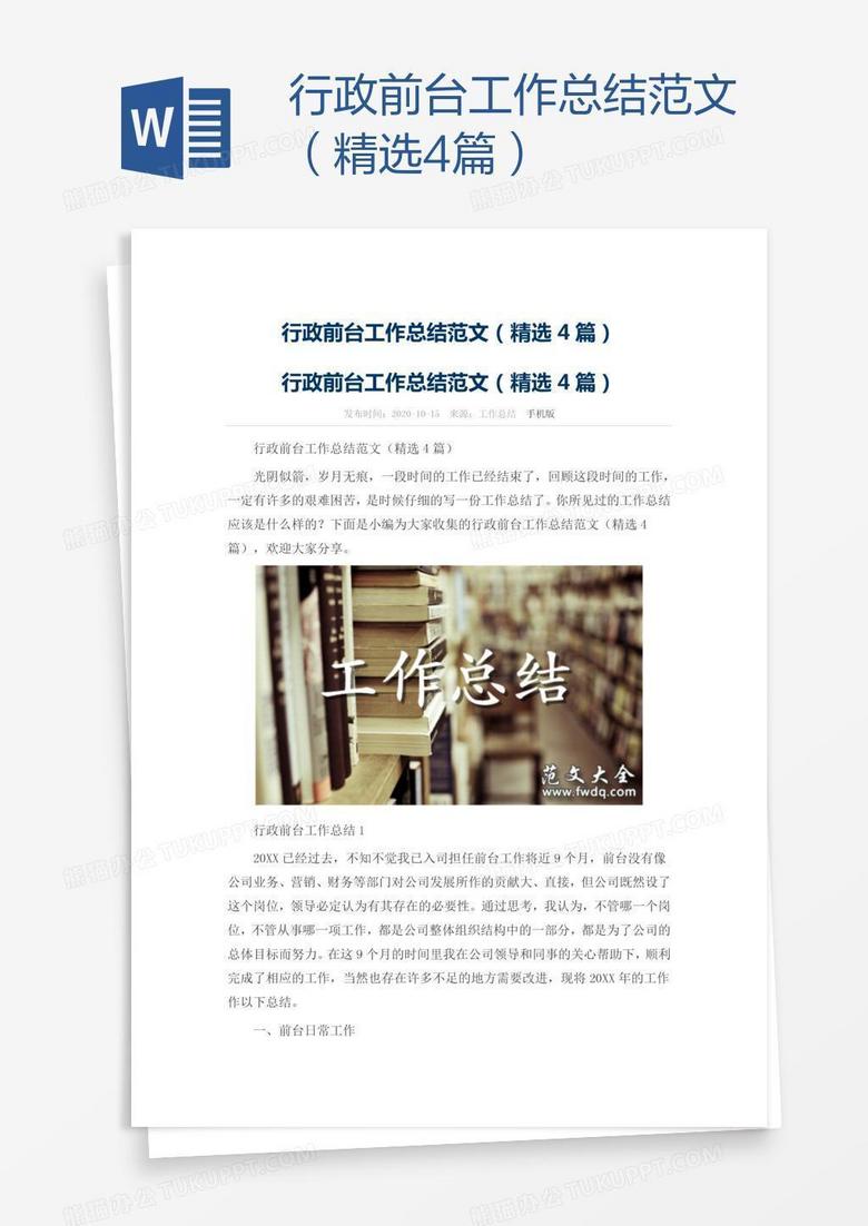 行政前台工作总结范文（精选4篇）