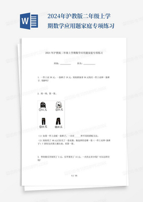 2024年沪教版二年级上学期数学应用题家庭专项练习