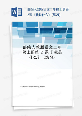 部编人教版语文二年级上册第2课《我是什么》(练习)