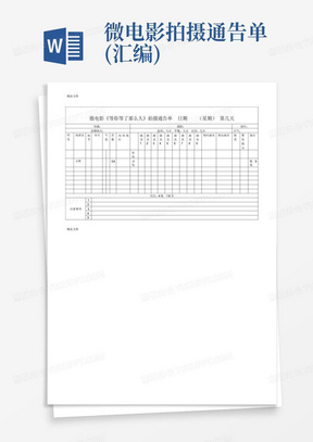 微电影拍摄通告单(汇编)