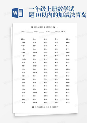 一年级上册数学试题-10以内的加减法青岛版