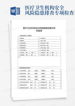 医疗卫生机构安全风险隐患排查专项检查表