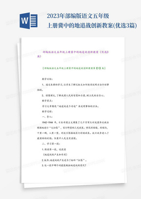 2023年部编版语文五年级上册冀中的地道战创新教案(优选3篇)