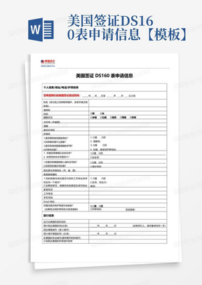 美国签证DS160表申请信息【模板】