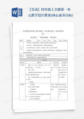 【劳动】四年级上全册第一单元教学设计教案(核心素养目标)