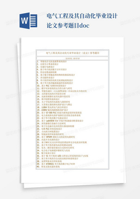 电气工程及其自动化毕业设计论文参考题目.doc