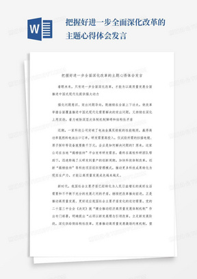 把握好进一步全面深化改革的主题心得体会发言