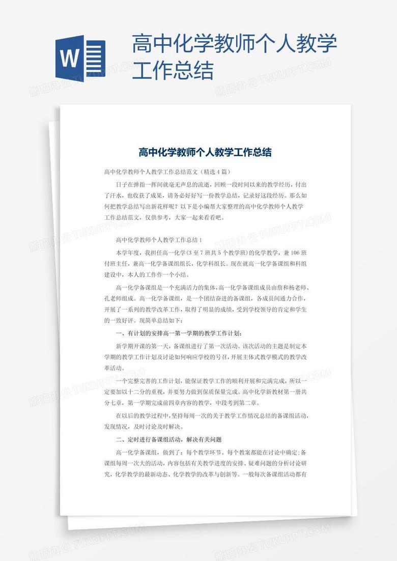 高中化学教师个人教学工作总结