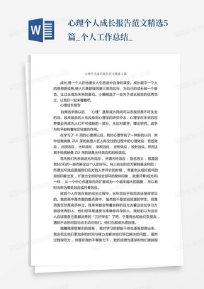 心理个人成长报告范文精选5篇_个人工作总结_