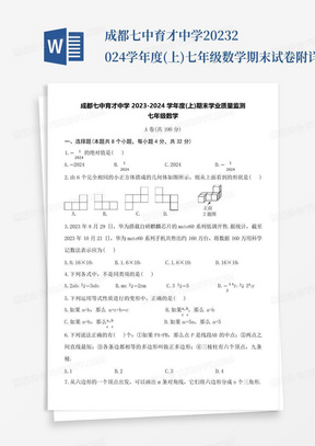 成都七中育才中学2023-2024学年度(上)七年级数学期末试卷附详细答案