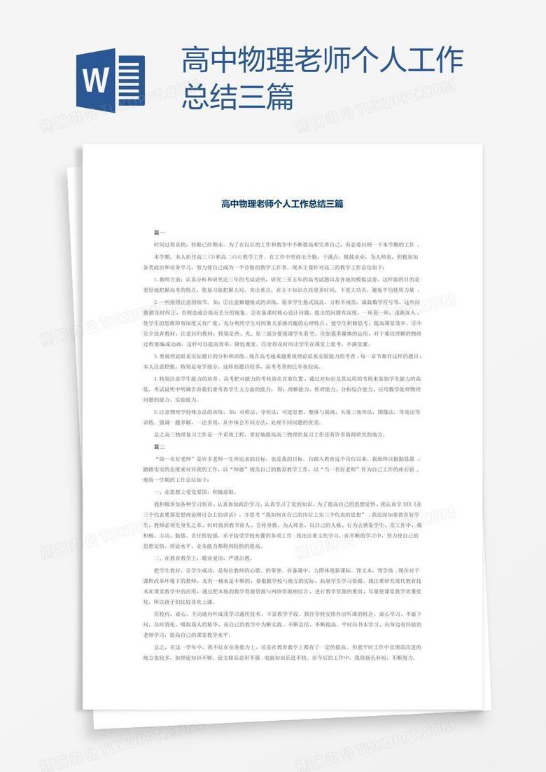 高中物理老师个人工作总结三篇