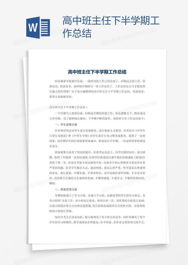 高中班主任下半学期工作总结