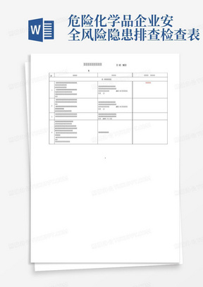 危险化学品企业安全风险隐患排查检查表