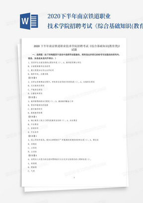 2020下半年南京铁道职业技术学院招聘考试《综合基础知识(教育类)》试