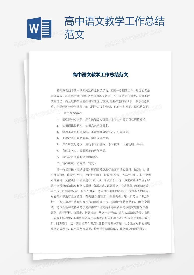 高中语文教学工作总结范文
