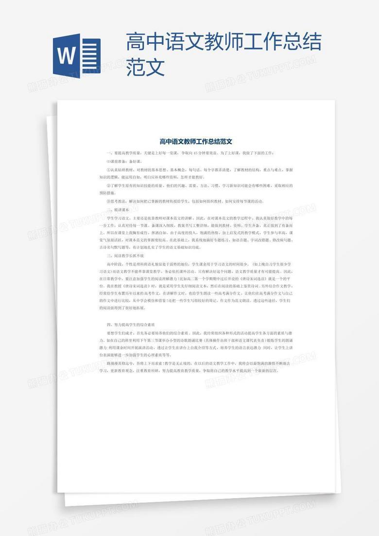 高中语文教师工作总结范文