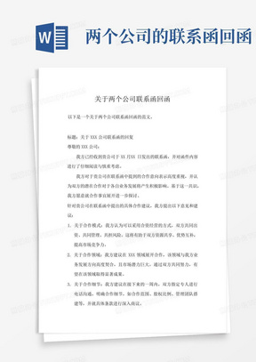 两个公司的联系函回函