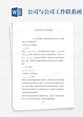 公司与公司工作联系函