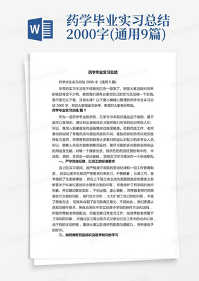 药学毕业实习总结2000字(通用9篇)