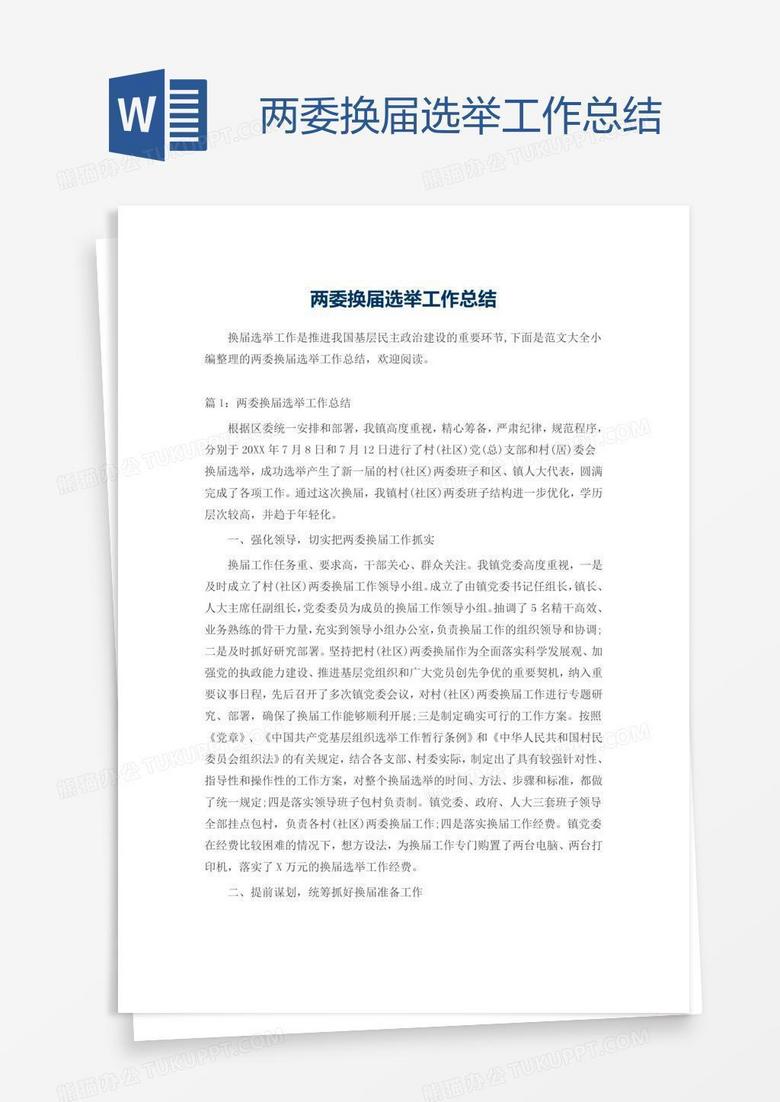 两委换届选举工作总结