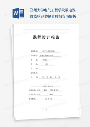 郑州大学电气工程学院数电课设篮球24秒倒计时报告书解析