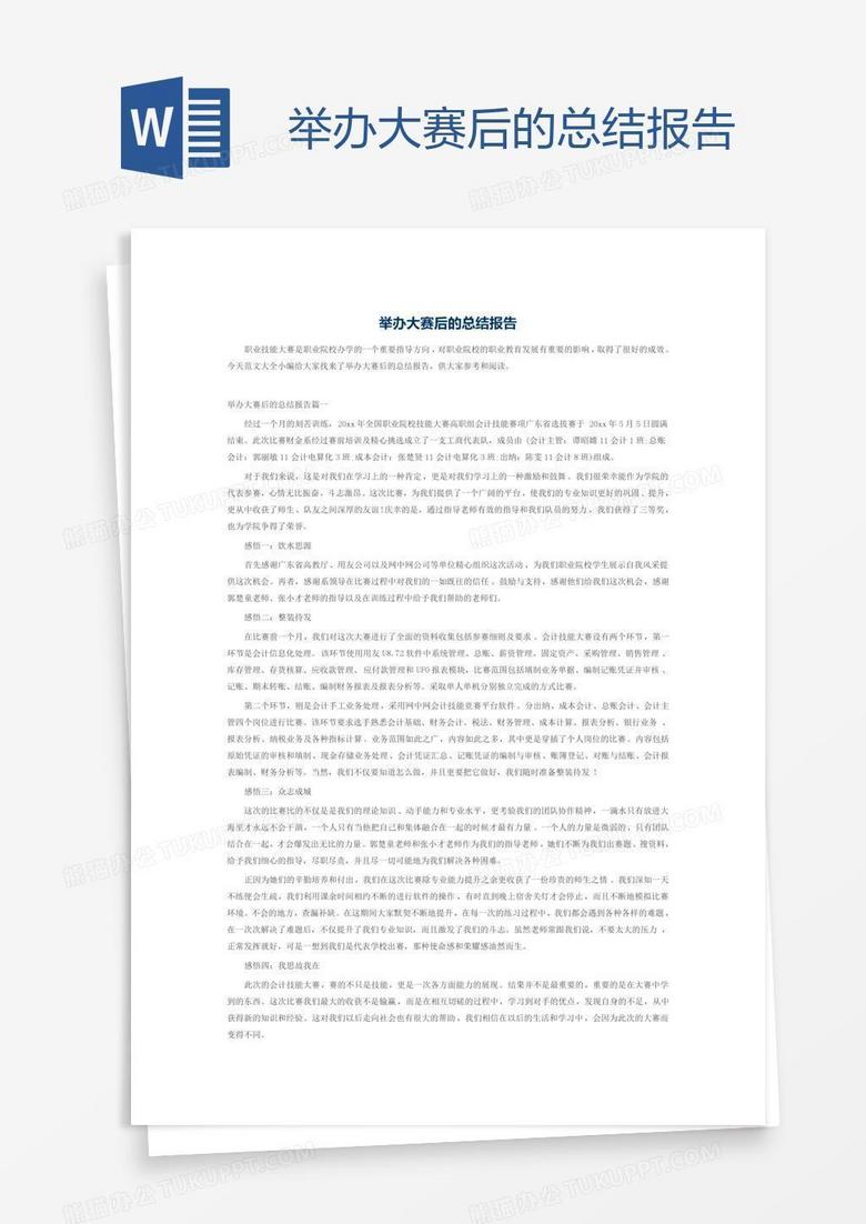 举办大赛后的总结报告