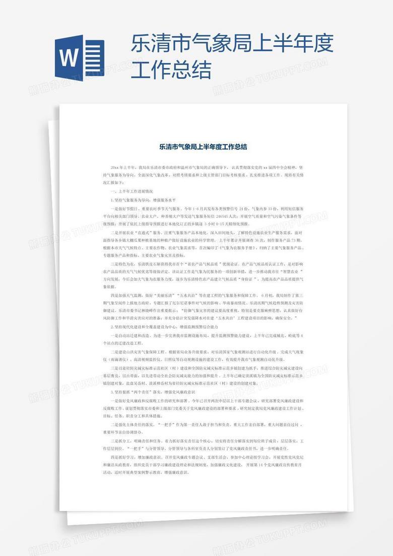 乐清市气象局上半年度工作总结
