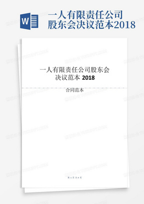 一人有限责任公司股东会决议范本2018