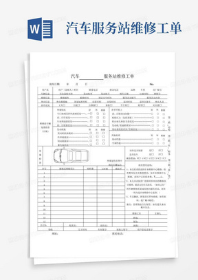 汽车服务站维修工单