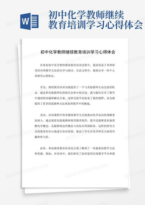 初中化学教师继续教育培训学习心得体会