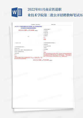 2022年01月南京铁道职业技术学院第二批公开招聘教师笔试历年高频考点试