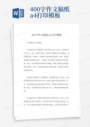 400字作文稿纸a4打印模板