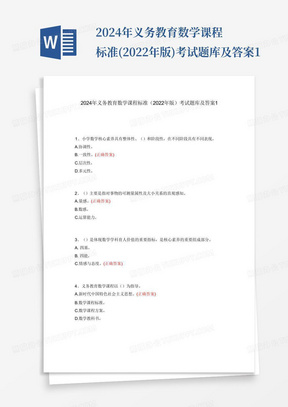 2024年义务教育数学课程标准(2022年版)考试题库及答案1