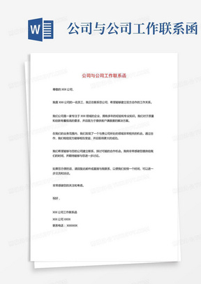 公司与公司工作联系函