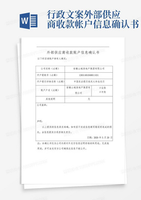 行政文案---外部供应商收款帐户信息确认书