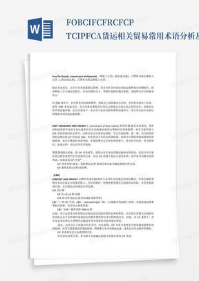 FOBCIFCFRCFCPTCIPFCA货运相关贸易常用术语分析及比较_文