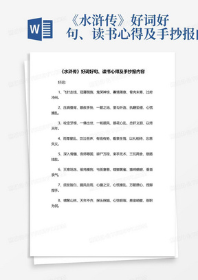 《水浒传》好词好句、读书心得及手抄报内容