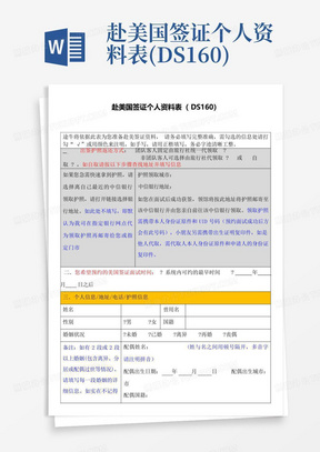 赴美国签证个人资料表(DS160)