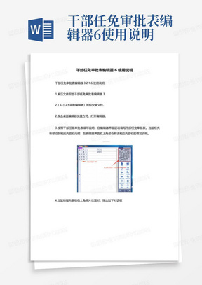 干部任免审批表编辑器6使用说明