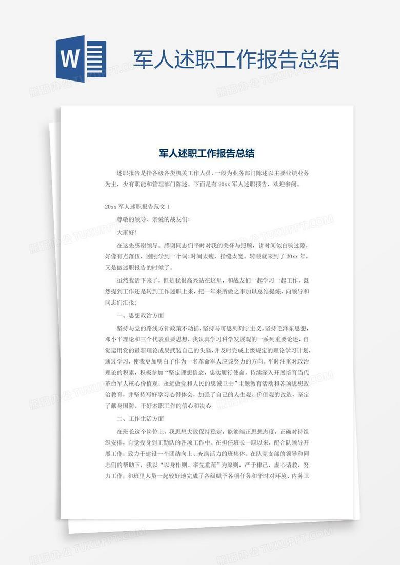 军人述职工作报告总结