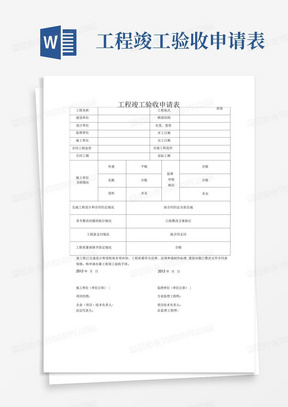 工程竣工验收申请表