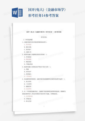 国开(电大)《金融市场学》形考任务1-4参考答案