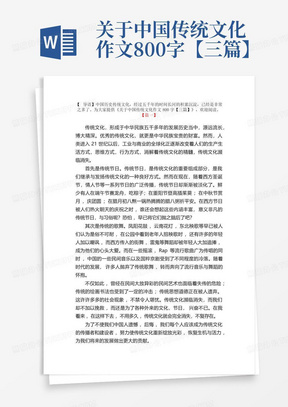 关于中国传统文化作文800字【三篇】