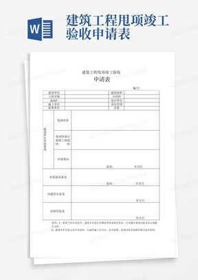 建筑工程甩项竣工验收申请表