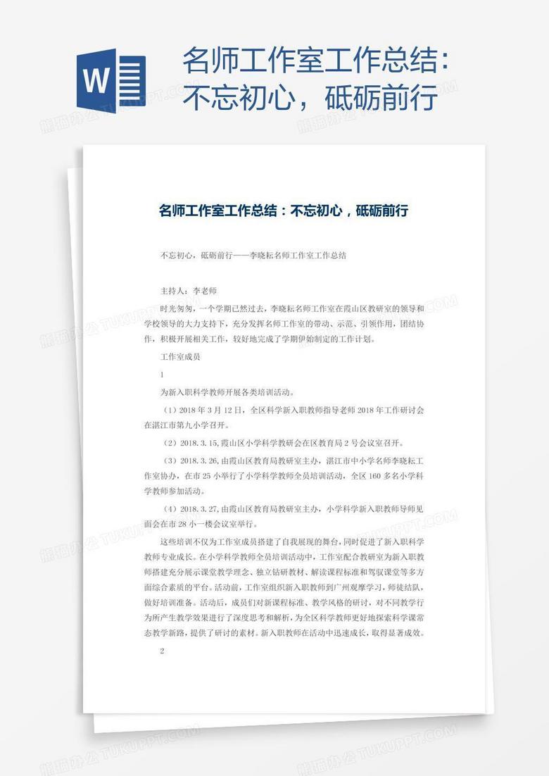 本作品内容为名师工作室工作总结:不忘初心,砥砺前行