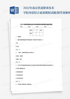 2022年南京铁道职业技术学院单招综合素质模拟试题(附答案解析)