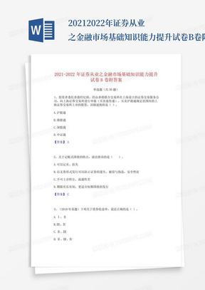 2021-2022年证券从业之金融市场基础知识能力提升试卷B卷附答案