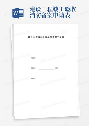 建设工程竣工验收消防备案申请表