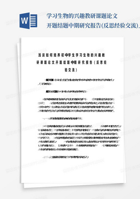 学习生物的兴趣教研课题论文开题结题中期研究报告(反思经验交流)_百