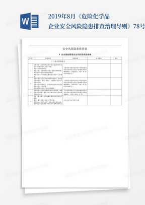 2019年8月《危险化学品企业安全风险隐患排查治理导则》78号文件检查表